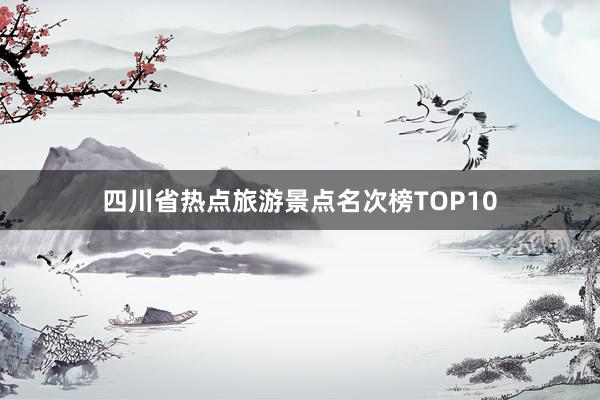 四川省热点旅游景点名次榜TOP10